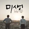 Han Hee Jung - Misaeng, Pt. 2 (Original Television Soundtrack) - Single